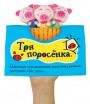 Книжки-игрушки: дом и 3 поросенка - Интернет-магазин детских товаров Зайка моя Екатеринбург