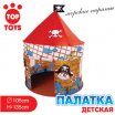 Игровая палатка Пираты, арт. GT4877 - Интернет-магазин детских товаров Зайка моя Екатеринбург