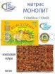 Матрас Монолит кокосовый - Интернет-магазин детских товаров Зайка моя Екатеринбург