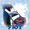 Муфта для рук на коляску Уют - Интернет-магазин детских товаров Зайка моя Екатеринбург
