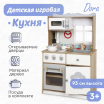 Детская деревянная кухня Tomix Dora - Интернет-магазин детских товаров Зайка моя Екатеринбург