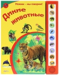 Мир животных - Интернет-магазин детских товаров Зайка моя Екатеринбург