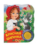 Детская книга Красная шапочка. Поющие книжки. Умка - Интернет-магазин детских товаров Зайка моя Екатеринбург
