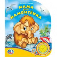 Детская книга Мама для мамонтенка, 1 кнопка с песенкой. Умка - Интернет-магазин детских товаров Зайка моя Екатеринбург