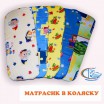 Матрасик в коляску - Интернет-магазин детских товаров Зайка моя Екатеринбург