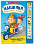 Звуки вокруг. Транспорт - Интернет-магазин детских товаров Зайка моя Екатеринбург