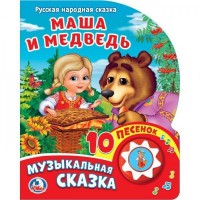 Детская книга Маша и медведь. (1 кнопка 10 пеcенок). Умка - Интернет-магазин детских товаров Зайка моя Екатеринбург