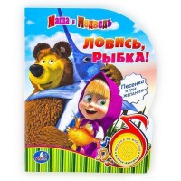 Детская книга Маша и Медведь. Ловись, рыбка (1 кнопка с песенкой). Умка - Интернет-магазин детских товаров Зайка моя Екатеринбург
