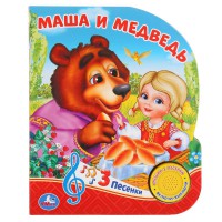 Детская книжка с кнопкой – Маша и медведь, 3 песенки. Умка - Интернет-магазин детских товаров Зайка моя Екатеринбург