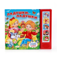 Детская книга Ладушки-Ладушки, 5 звуковых кнопок. Умка - Интернет-магазин детских товаров Зайка моя Екатеринбург