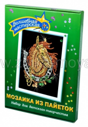 Мозаика из пайеток Лошадь. Акт. 028 - Интернет-магазин детских товаров Зайка моя Екатеринбург
