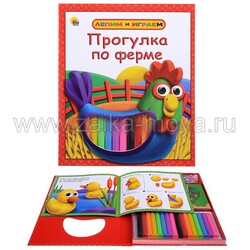 Лепим и играем. Прогулка по ферме. Арт. 978 - 5 - 378 - 11533 - 4 - Интернет-магазин детских товаров Зайка моя Екатеринбург