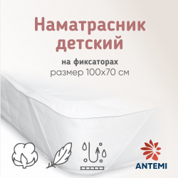 Наматрасник детский Antemi 100х70 см - Интернет-магазин детских товаров Зайка моя Екатеринбург