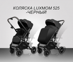 Прогулочная коляска Luxmom 525 (перекидная ручка) - Интернет-магазин детских товаров Зайка моя Екатеринбург